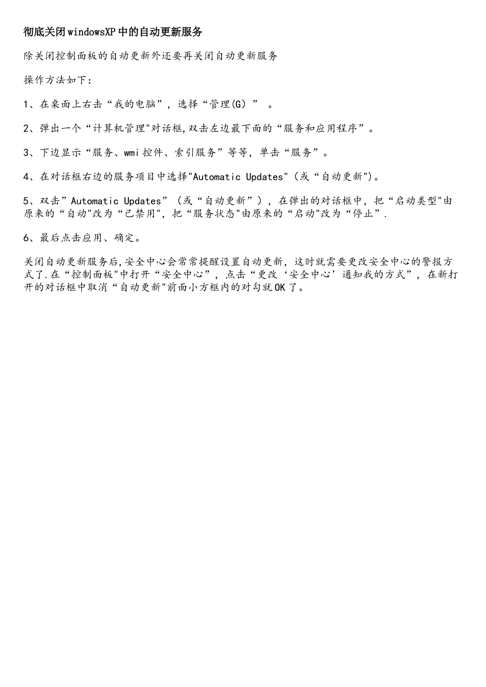 彻底关闭windowsXP中的自动更新服务_第1页