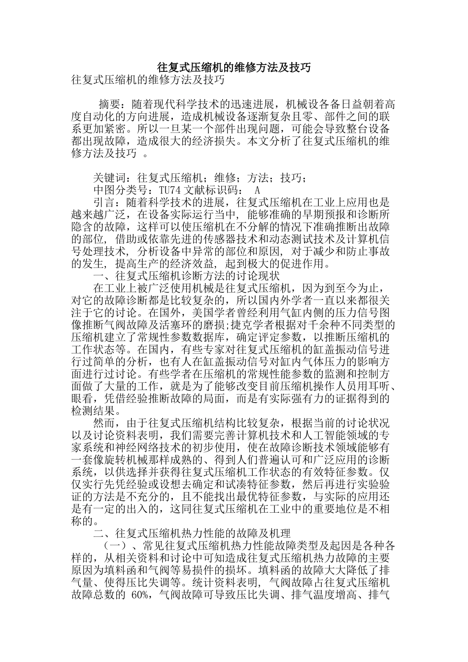 往复式压缩机的维修方法及技巧_第1页