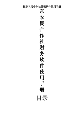 征东农民合作社管理软件使用手册