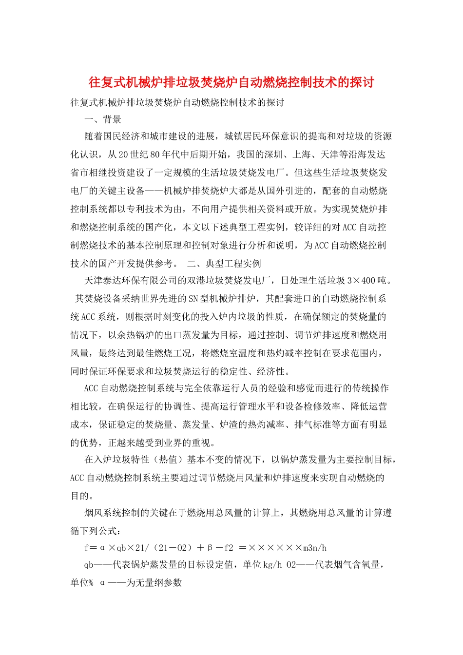 往复式机械炉排垃圾焚烧炉自动燃烧控制技术的探讨_第1页