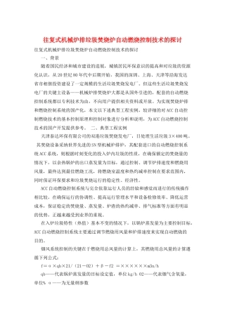 往复式机械炉排垃圾焚烧炉自动燃烧控制技术的探讨