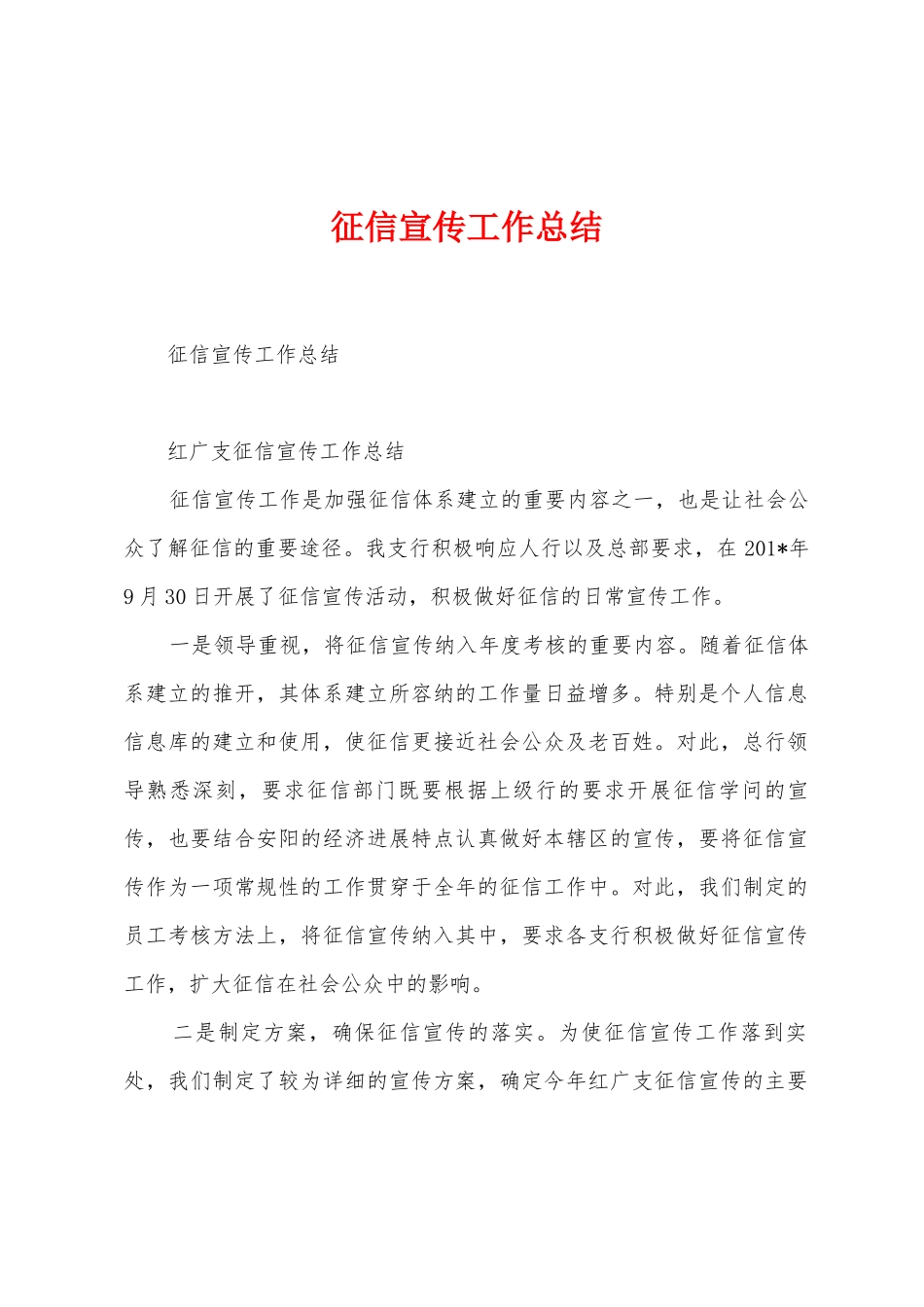 征信宣传工作总结_第1页