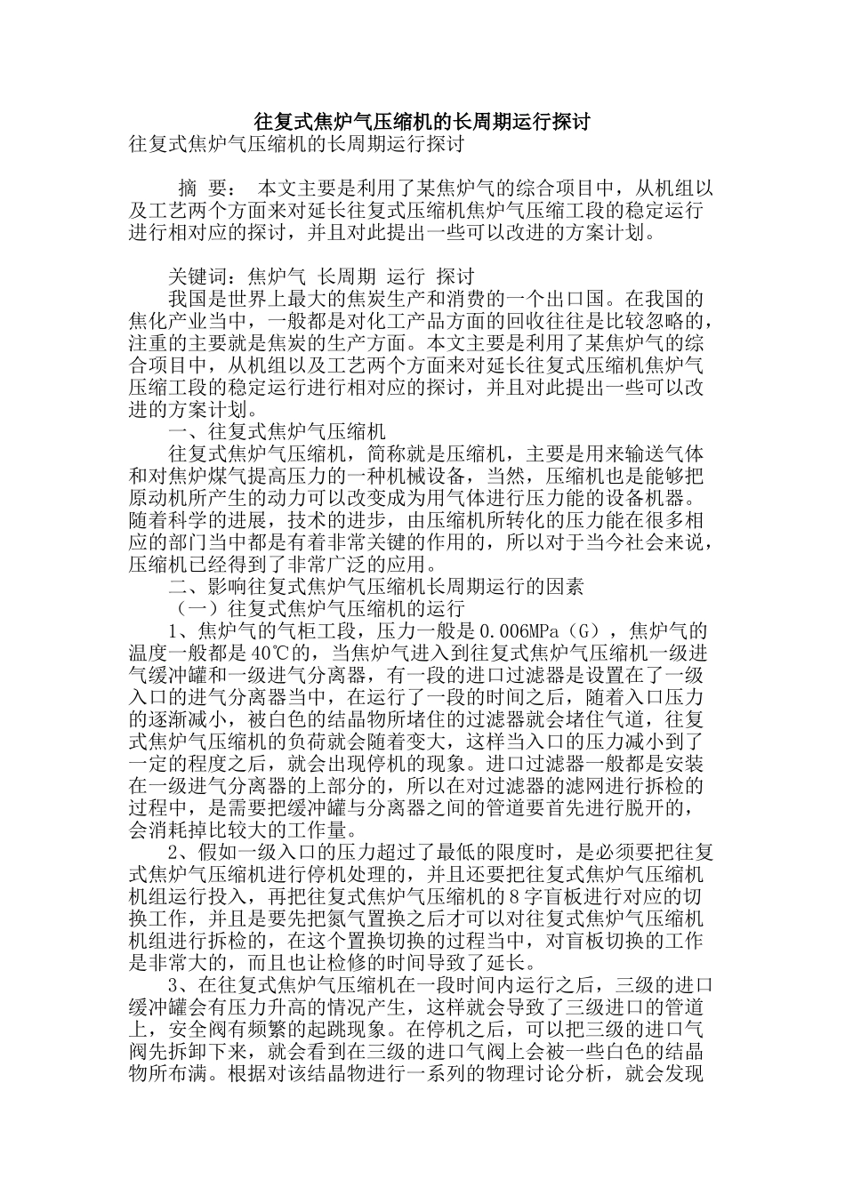 往复式焦炉气压缩机的长周期运行探讨_第1页