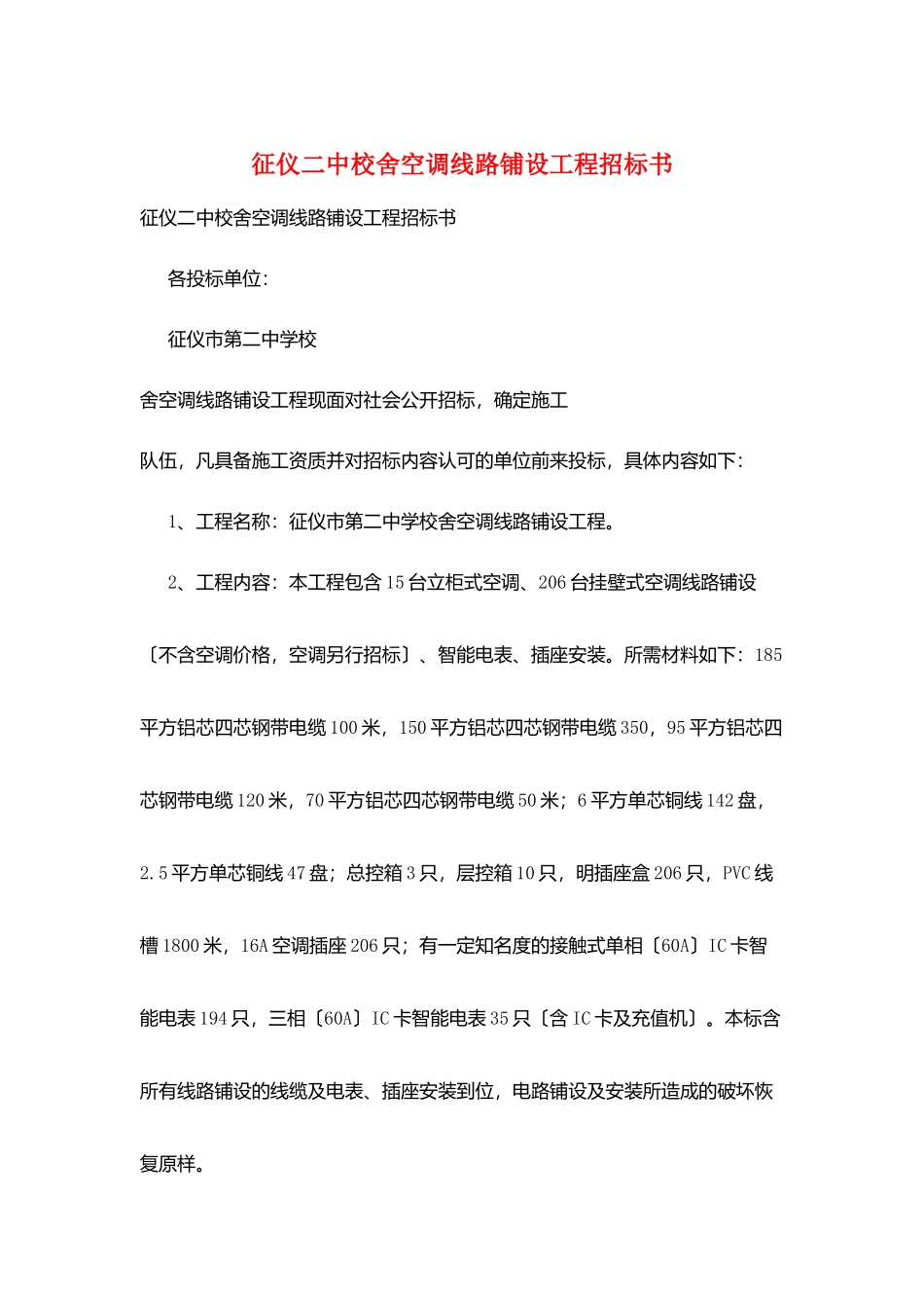 征仪二中校舍空调线路铺设工程招标书_第1页