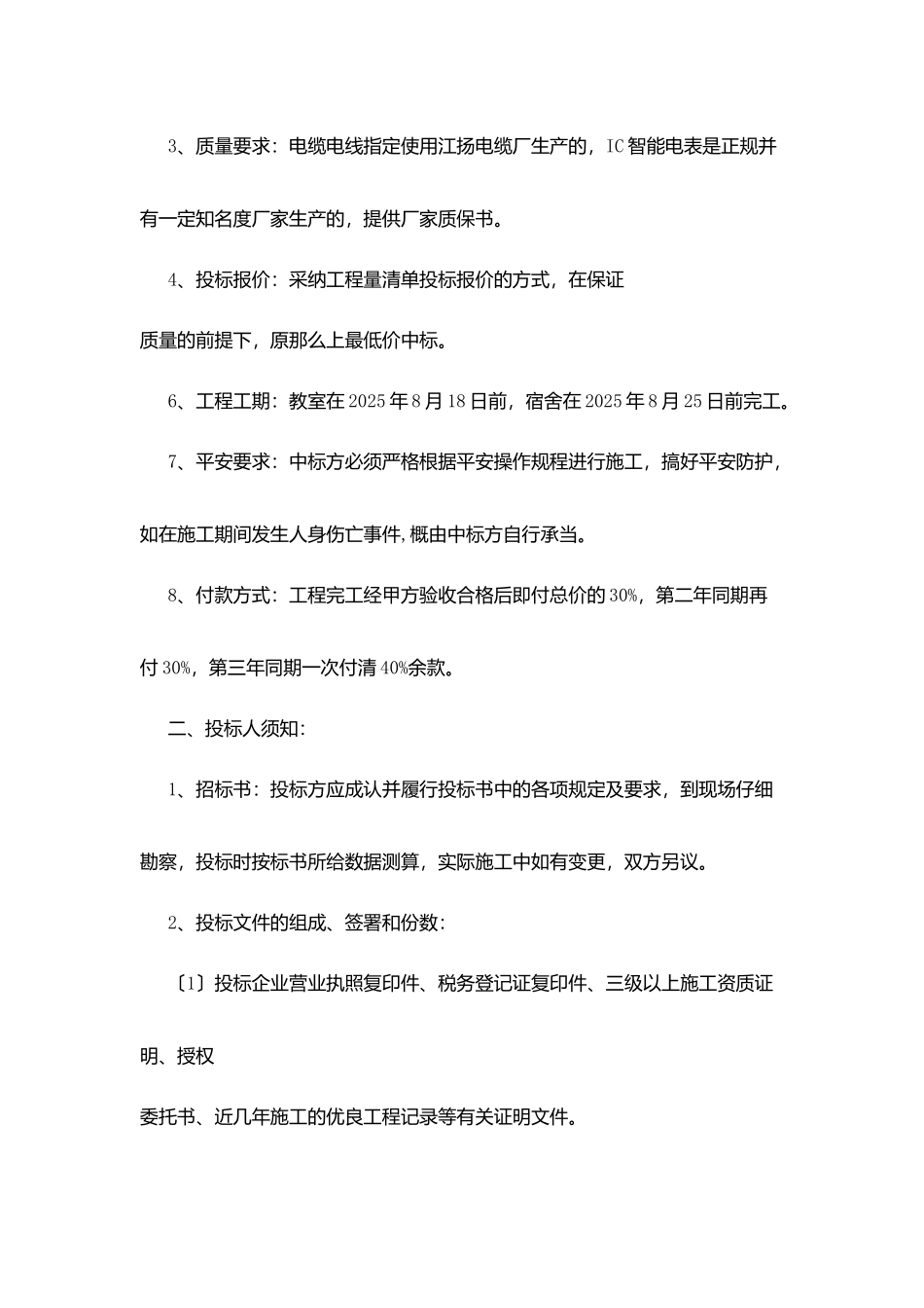 征仪二中校舍空调线路铺设工程招标书_第2页