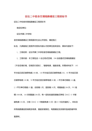 征仪二中校舍空调线路铺设工程招标书