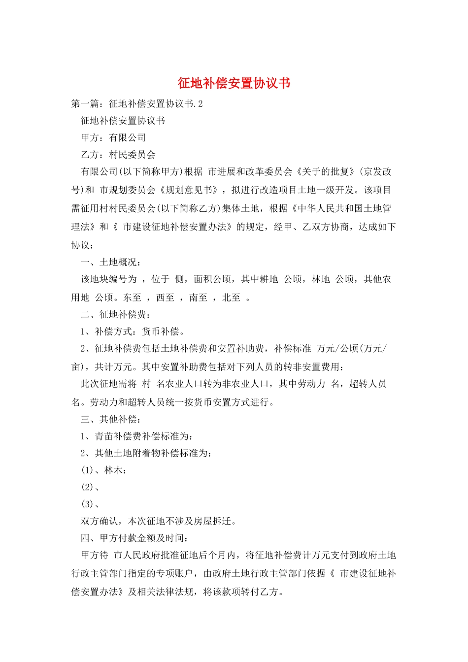 征地补偿安置协议书_第1页