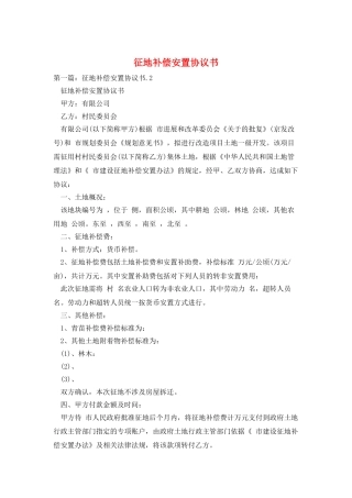 征地补偿安置协议书