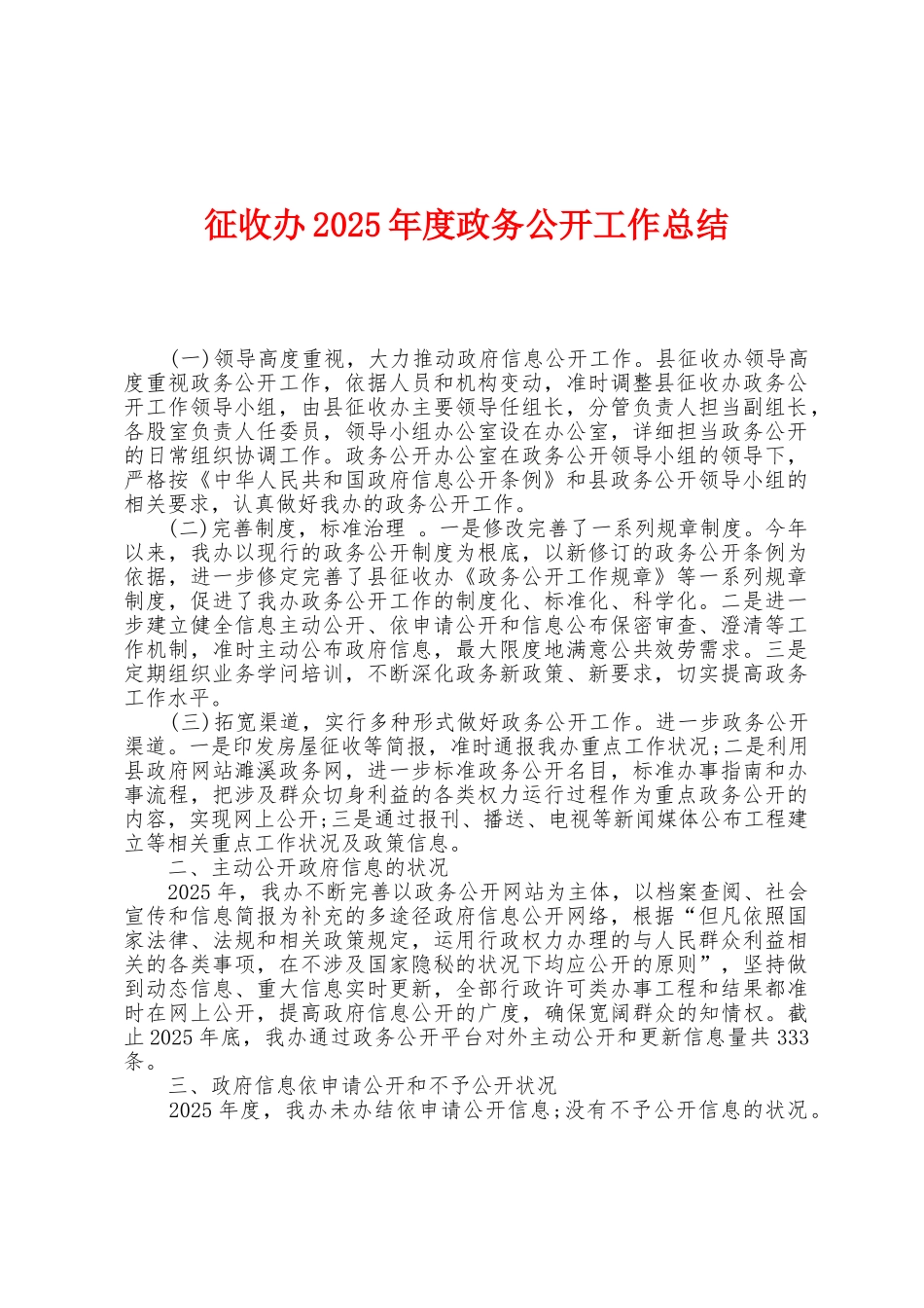征收办2025年度政务公开工作总结_第1页