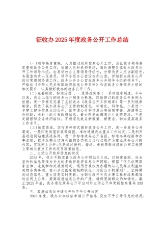 征收办2025年度政务公开工作总结