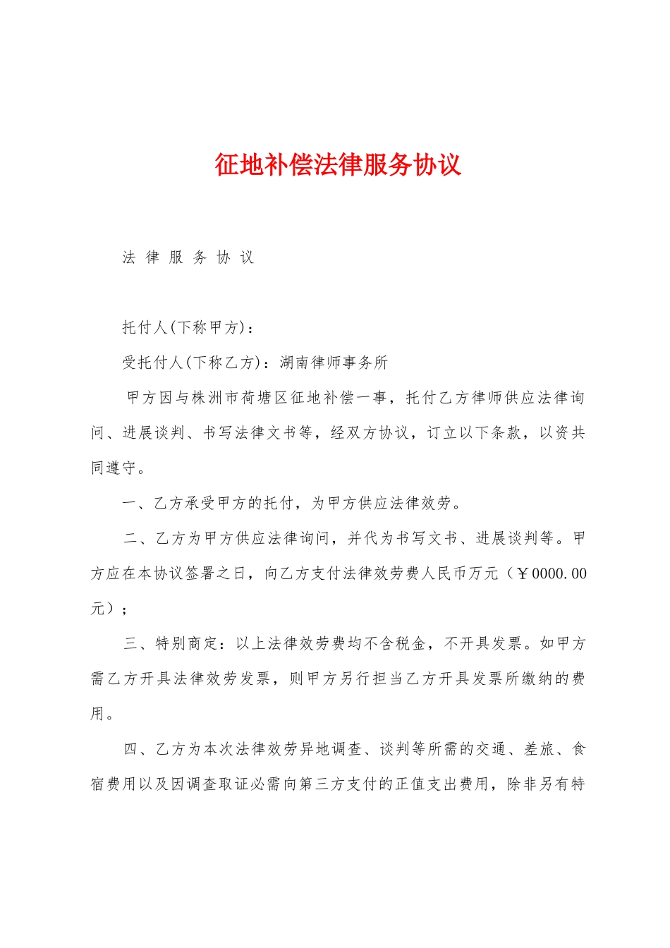 征地补偿法律服务协议1_第1页