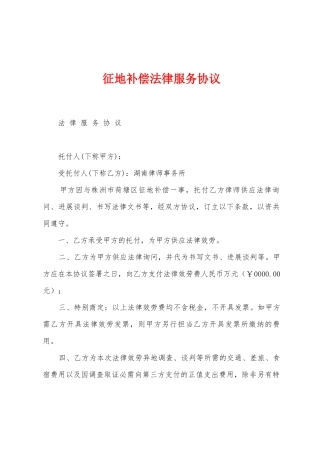 征地补偿法律服务协议1