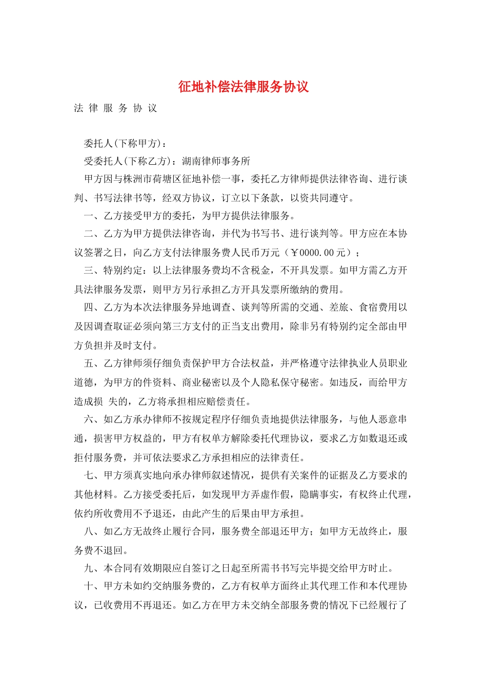 征地补偿法律服务协议_第1页