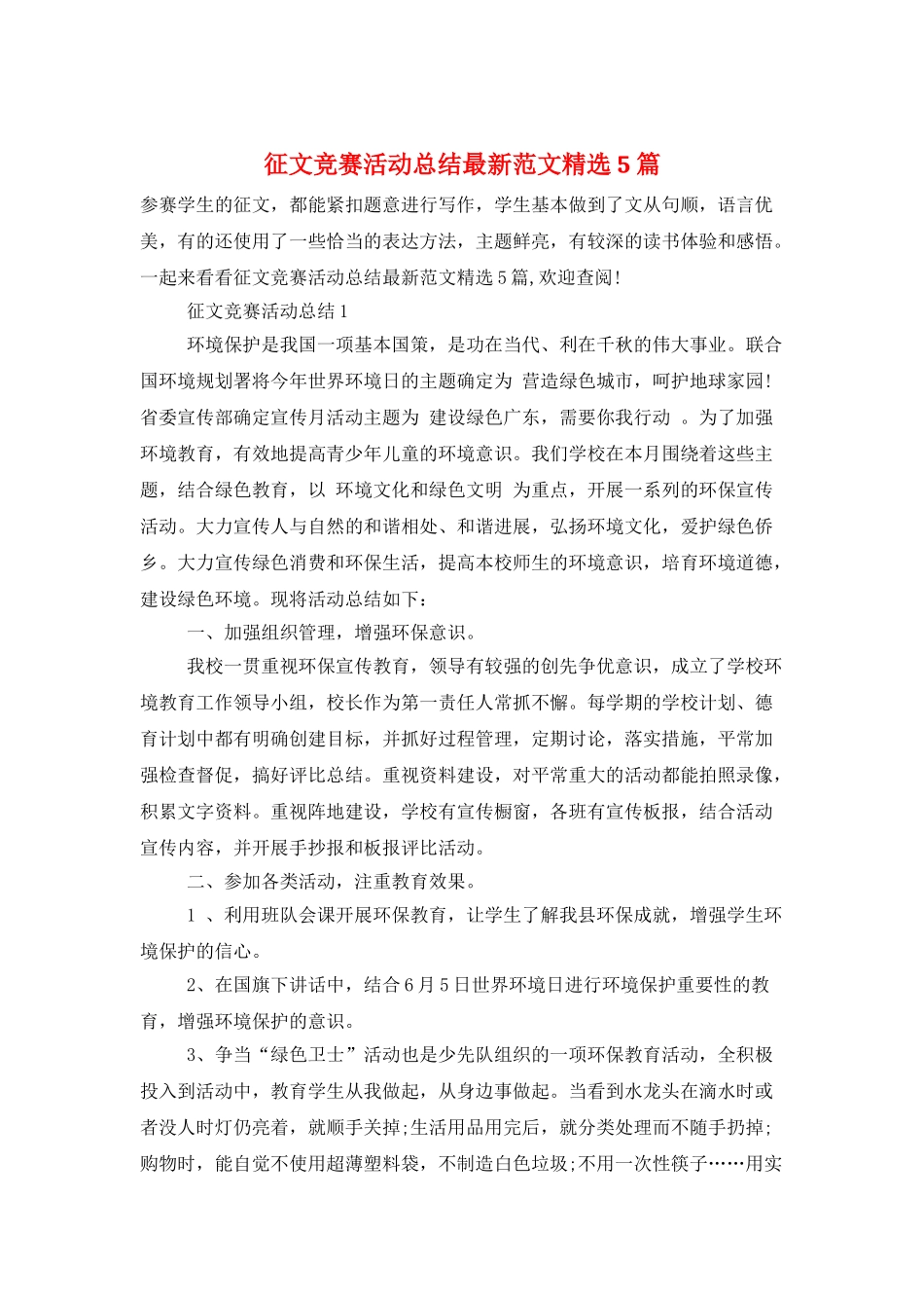 征文比赛活动总结最新范文精选5篇_第1页