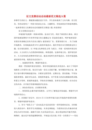 征文比赛活动总结最新范文精选5篇