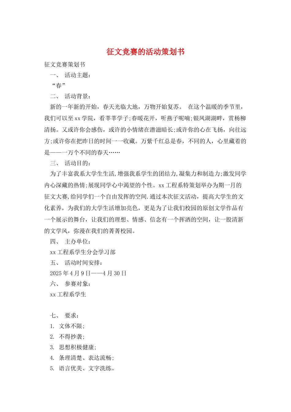 征文比赛的活动策划书_第1页