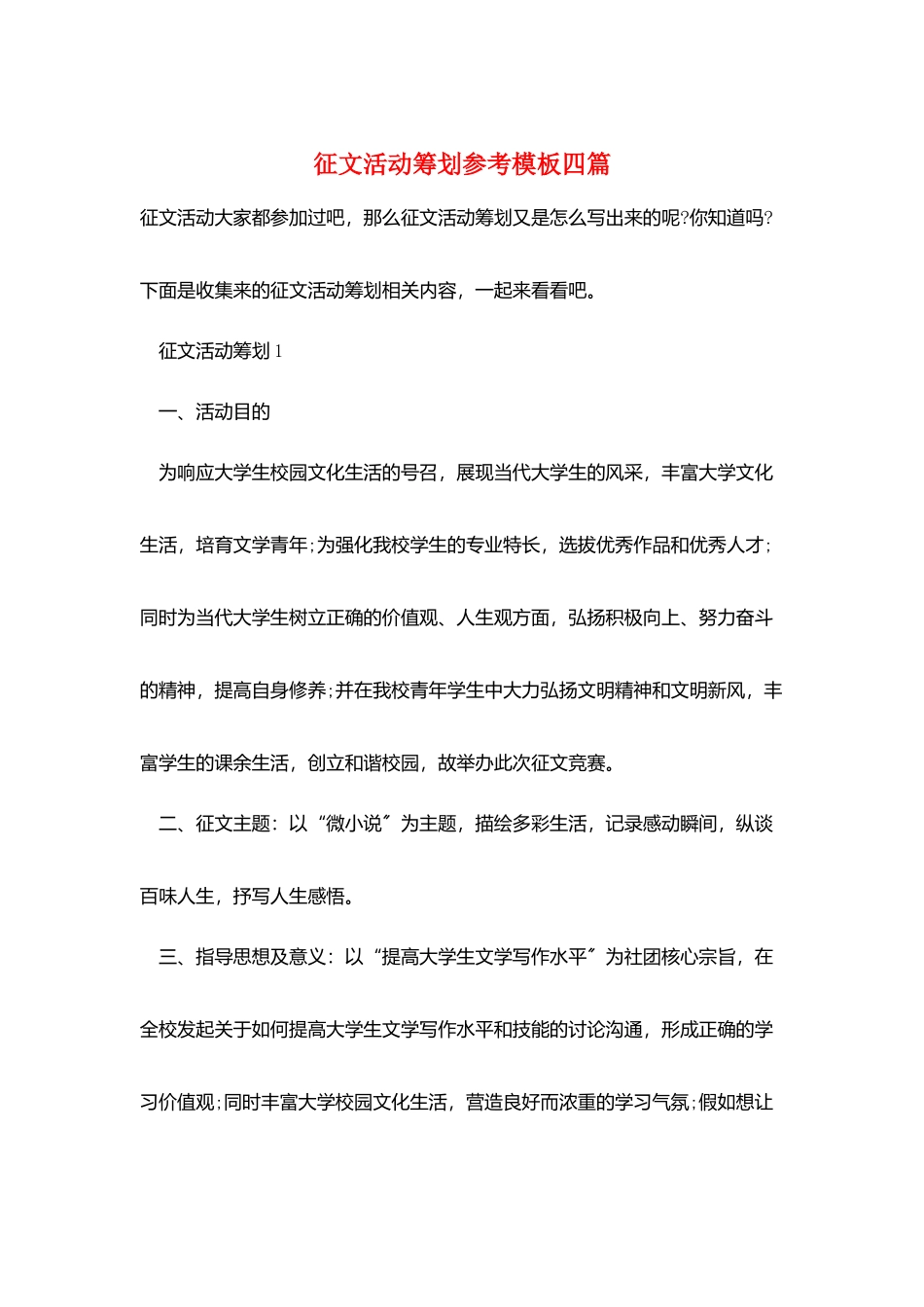 征文活动策划参考模板四篇_第1页