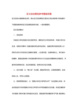 征文活动策划参考模板四篇