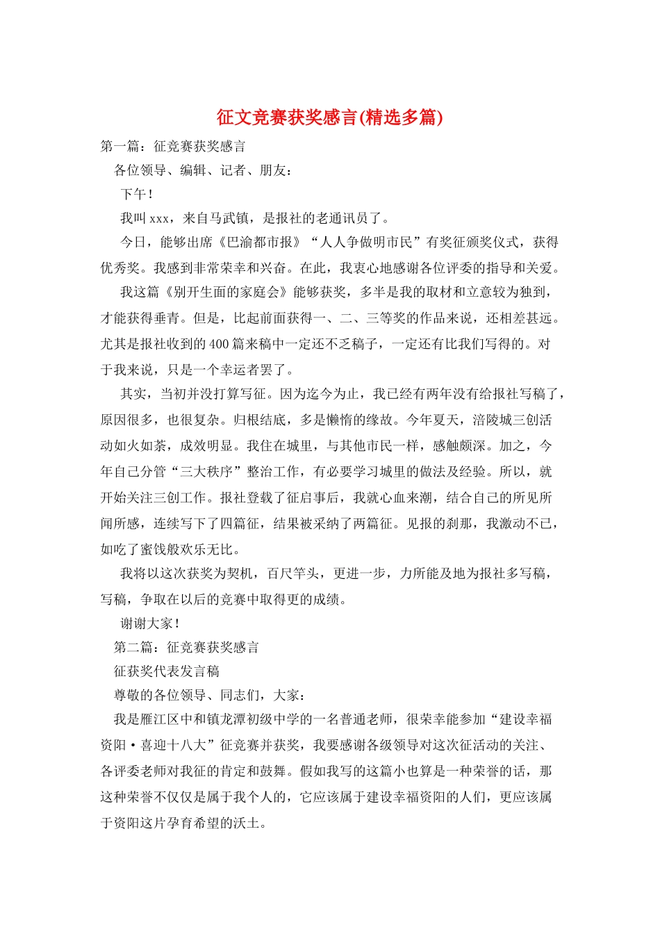 征文比赛获奖感言_第1页