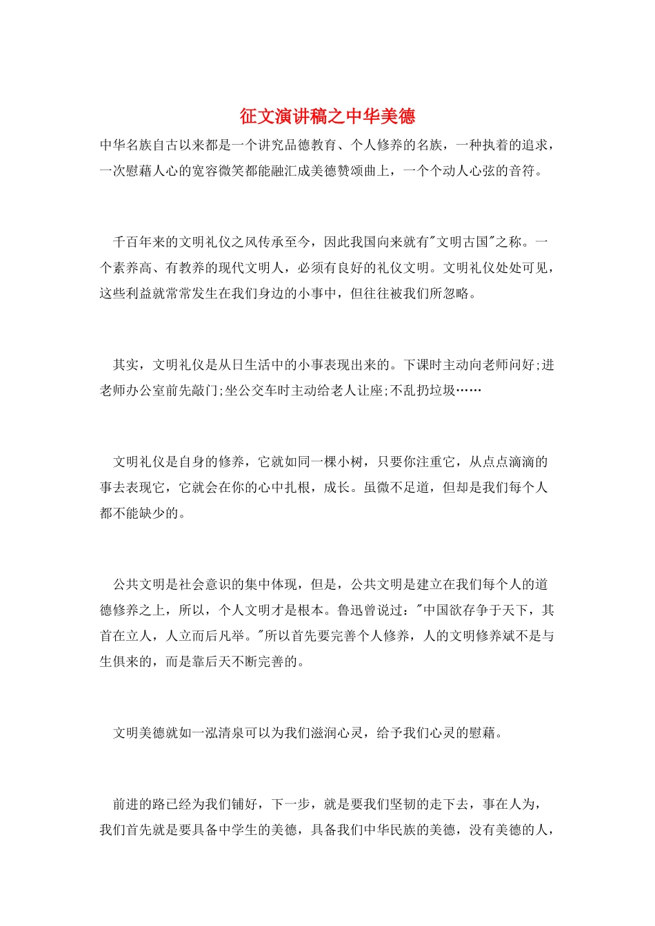 征文演讲稿之中华美德_第1页