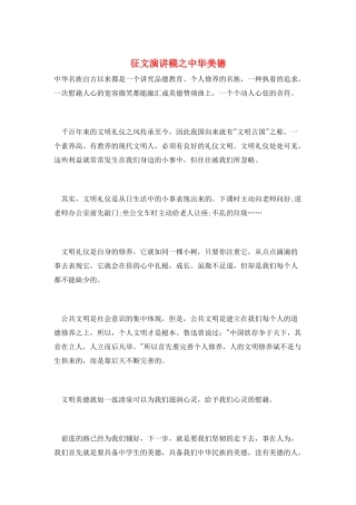 征文演讲稿之中华美德