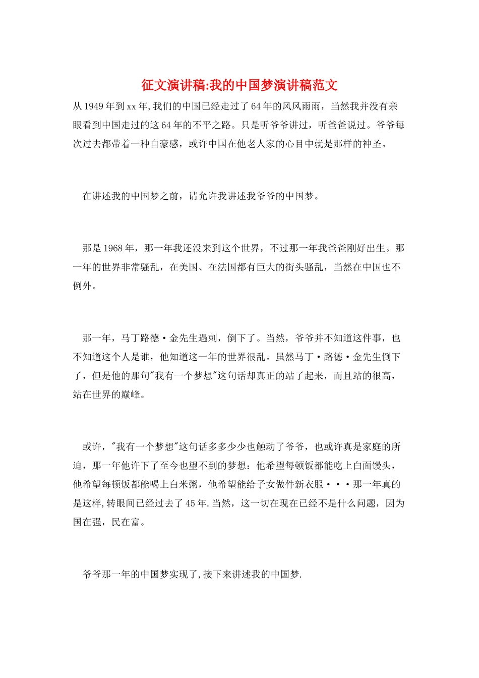 征文演讲稿-我的中国梦演讲稿范文_第1页