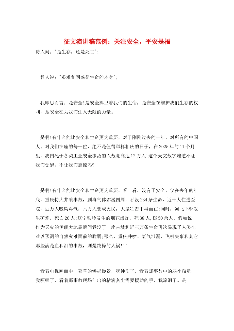 征文演讲稿范例：关注安全-平安是福_第1页