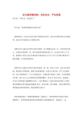 征文演讲稿范例：关注安全-平安是福