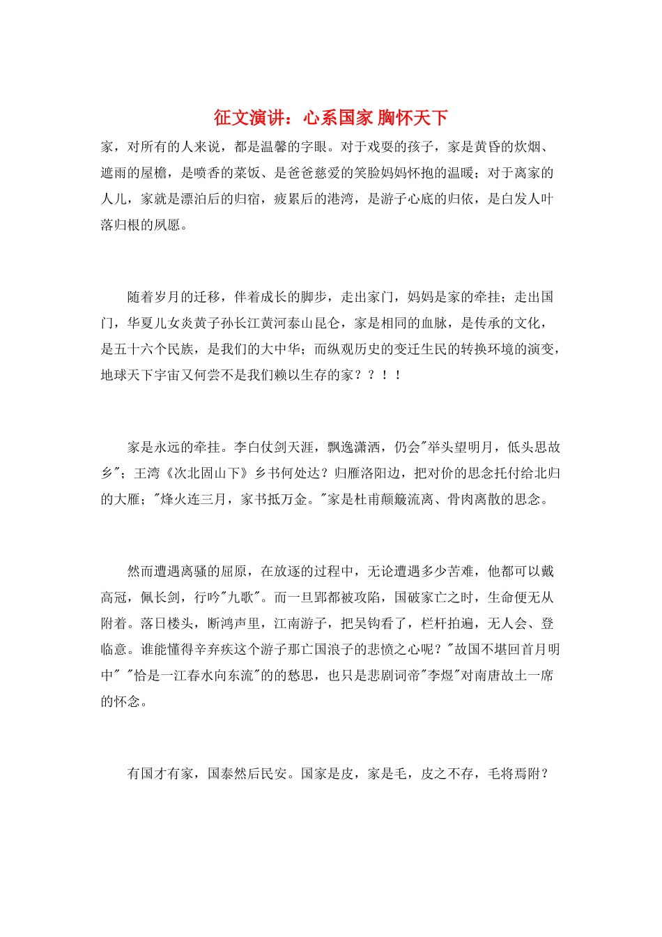 征文演讲：心系国家-胸怀天下_第1页