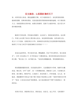 征文演讲：心系国家-胸怀天下