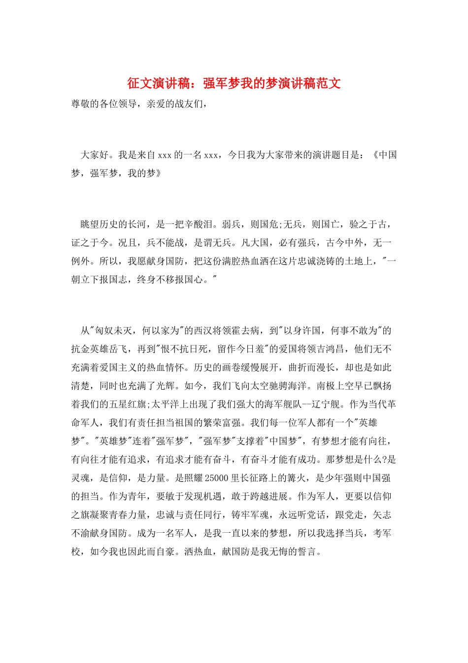 征文演讲稿：强军梦我的梦演讲稿范文_第1页