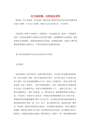 征文演讲稿：这样就是老师