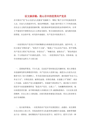 征文演讲稿：我心目中的优秀共产党员