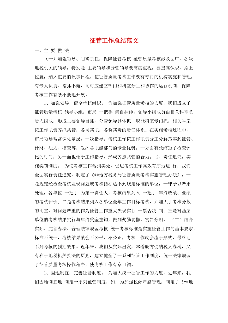 征管工作总结范文_第1页