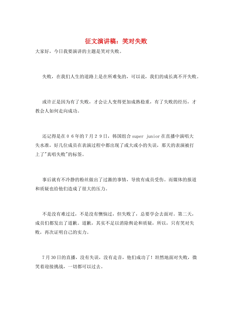 征文演讲稿：笑对失败_第1页