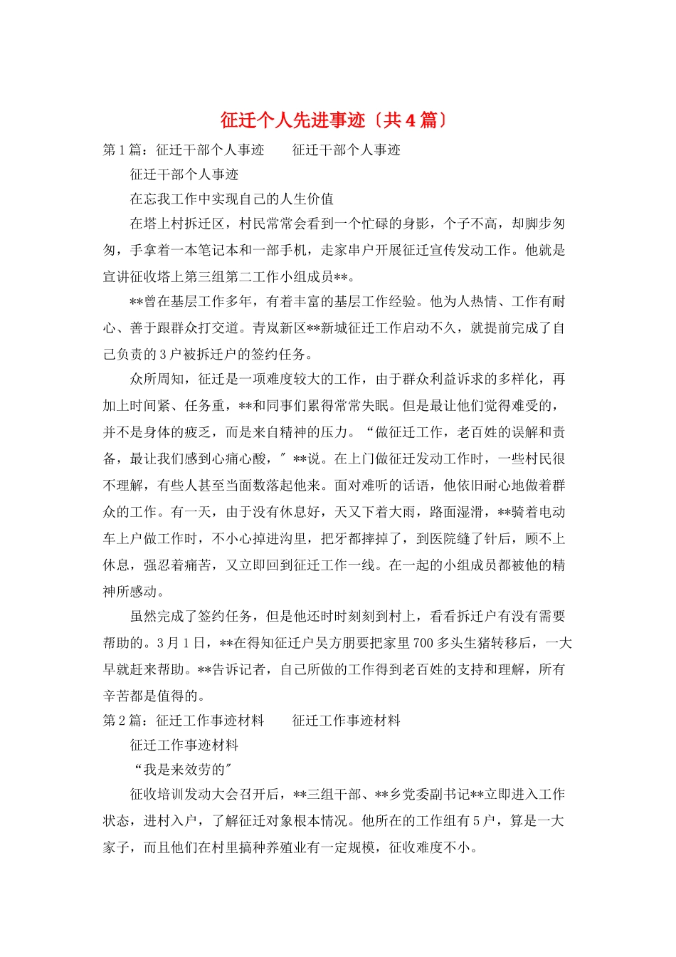 征迁个人先进事迹_第1页