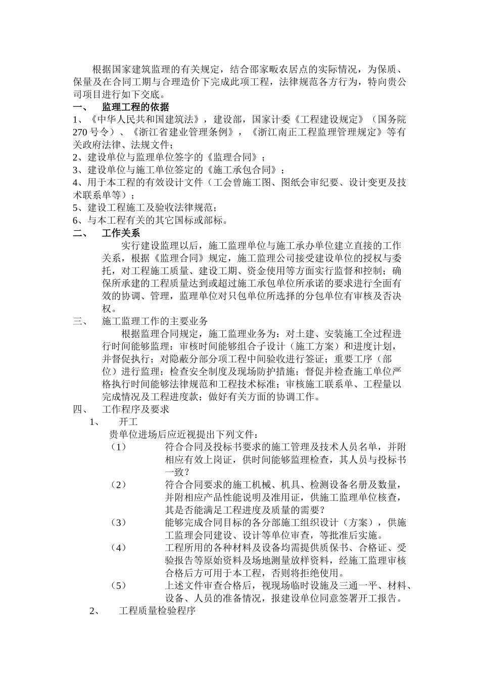 径山邵家畈农居点安置房工程施工监理工作交底_第2页
