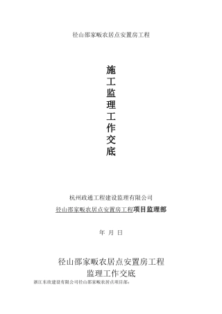 径山邵家畈农居点安置房工程施工监理工作交底