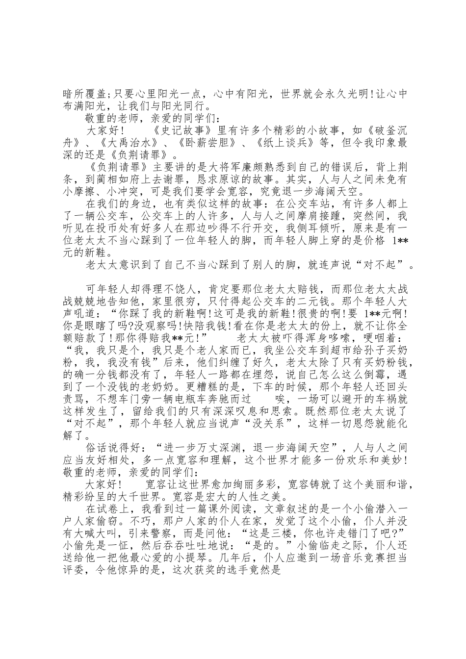 待人宽容演讲稿_第2页