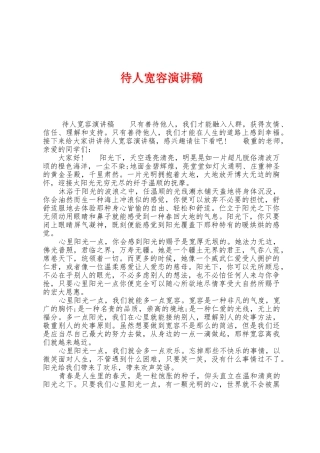 待人宽容演讲稿