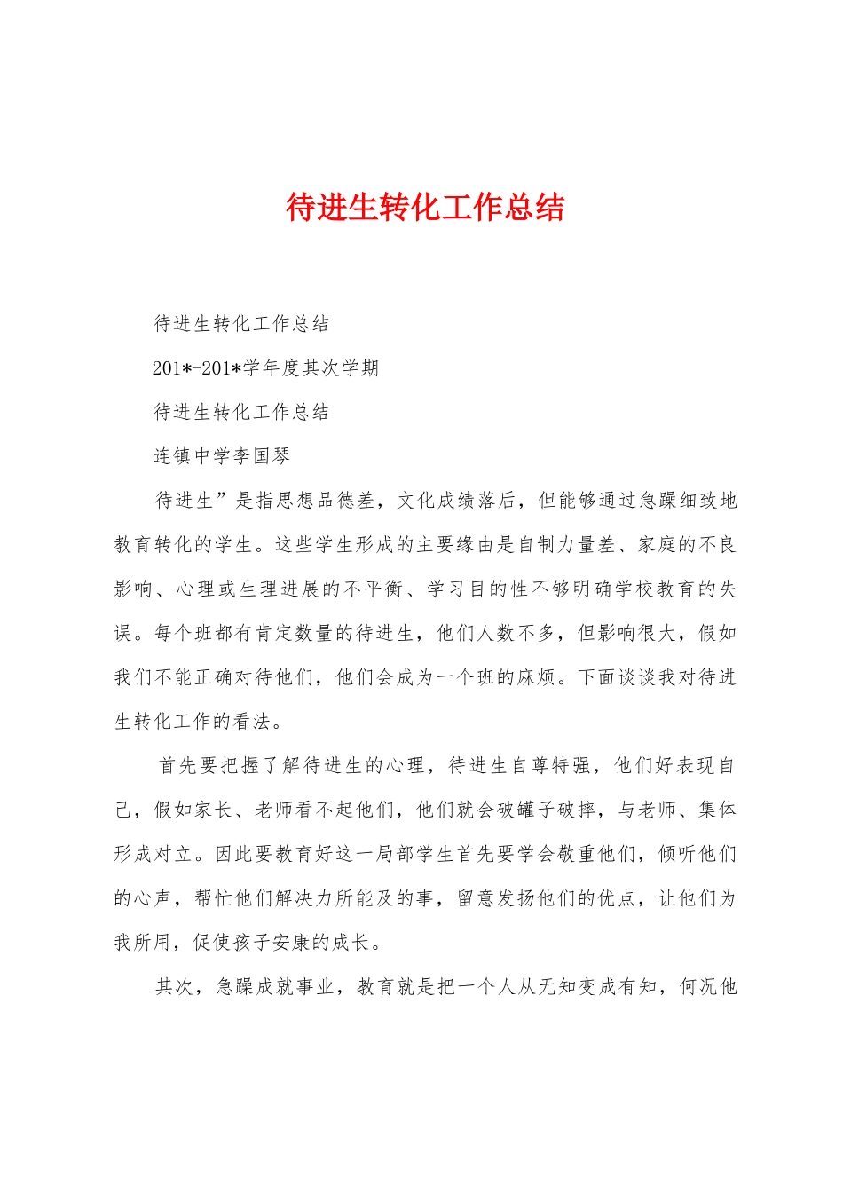 待进生转化工作总结_第1页