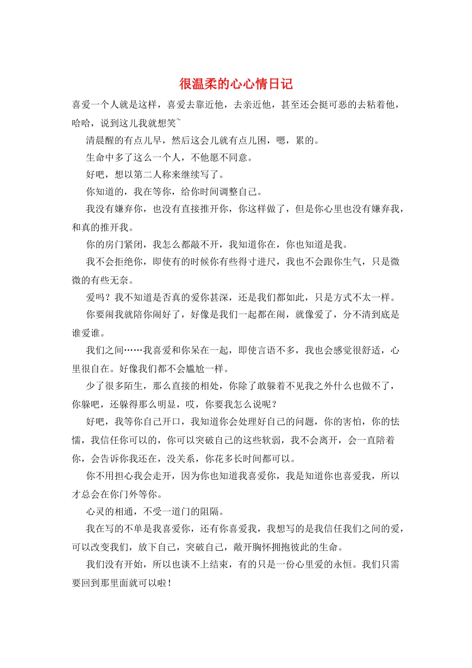 很温柔的心心情日记_第1页