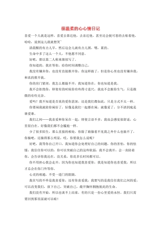 很温柔的心心情日记