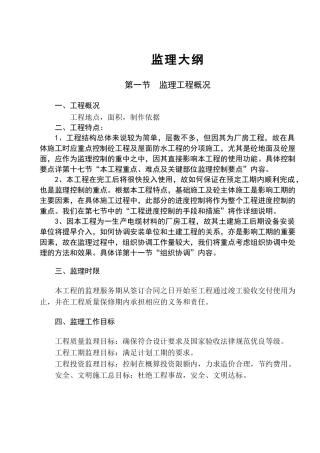 很实用的监理大纲