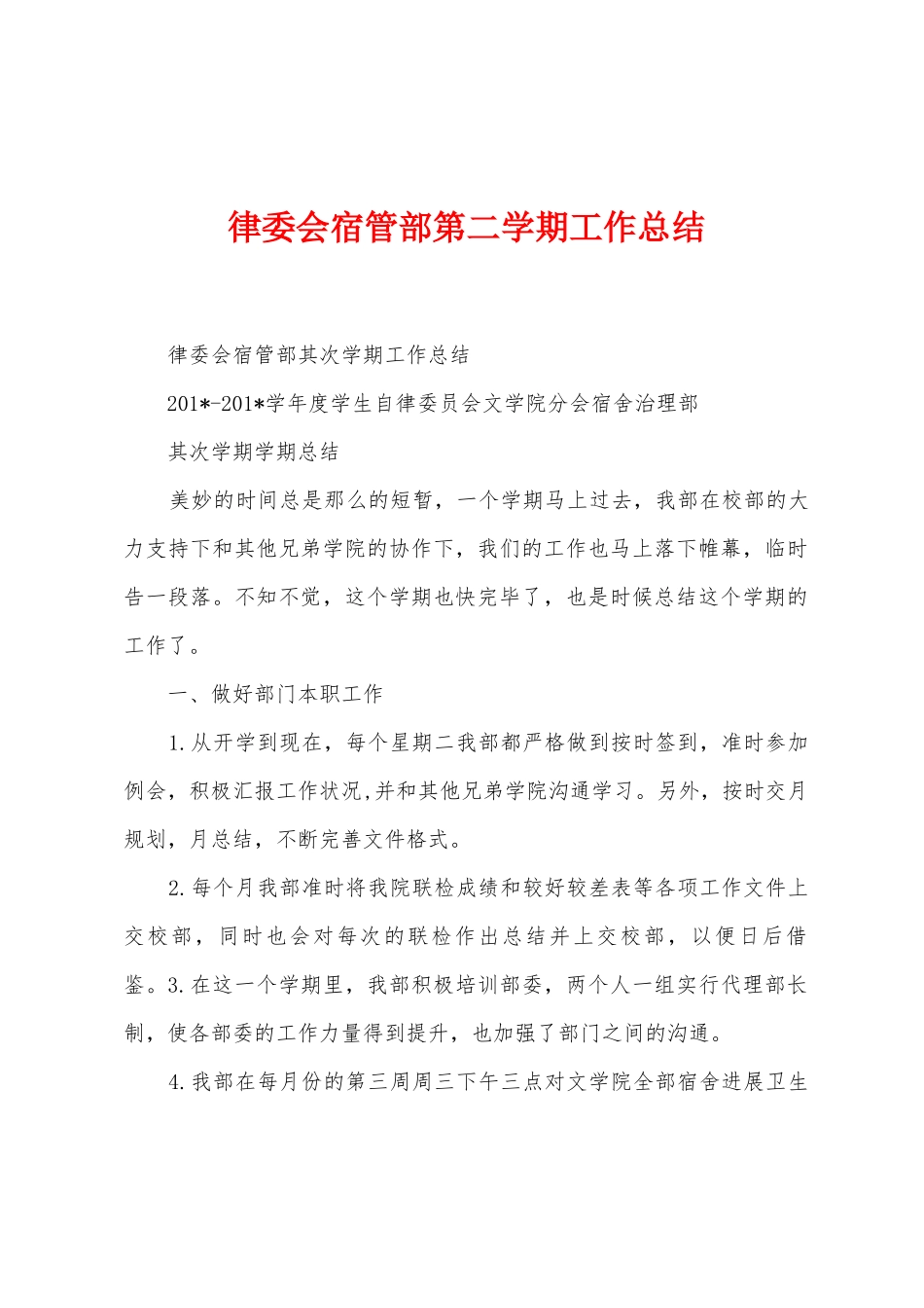 律委会宿管部第二学期工作总结_第1页