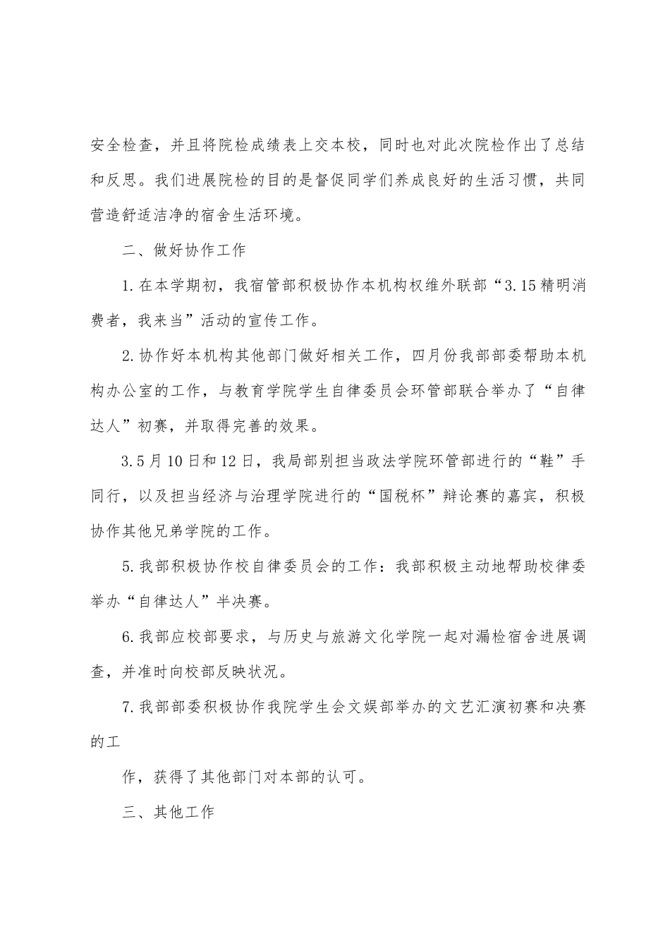 律委会宿管部第二学期工作总结_第2页