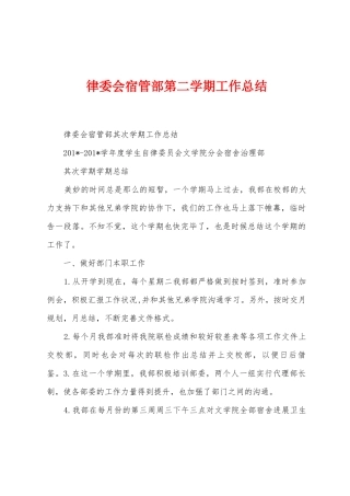 律委会宿管部第二学期工作总结