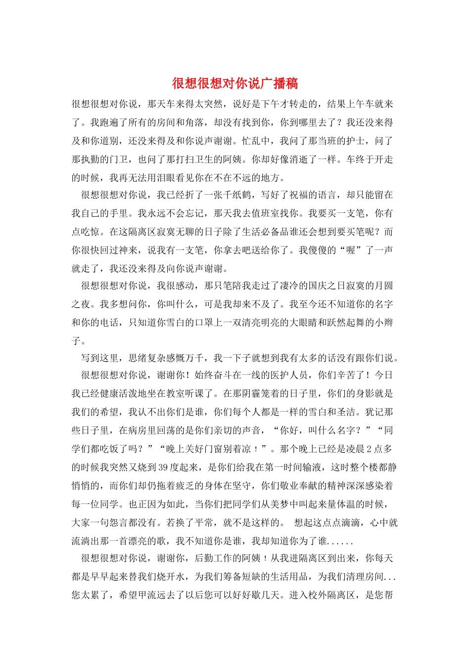 很想很想对你说广播稿_第1页