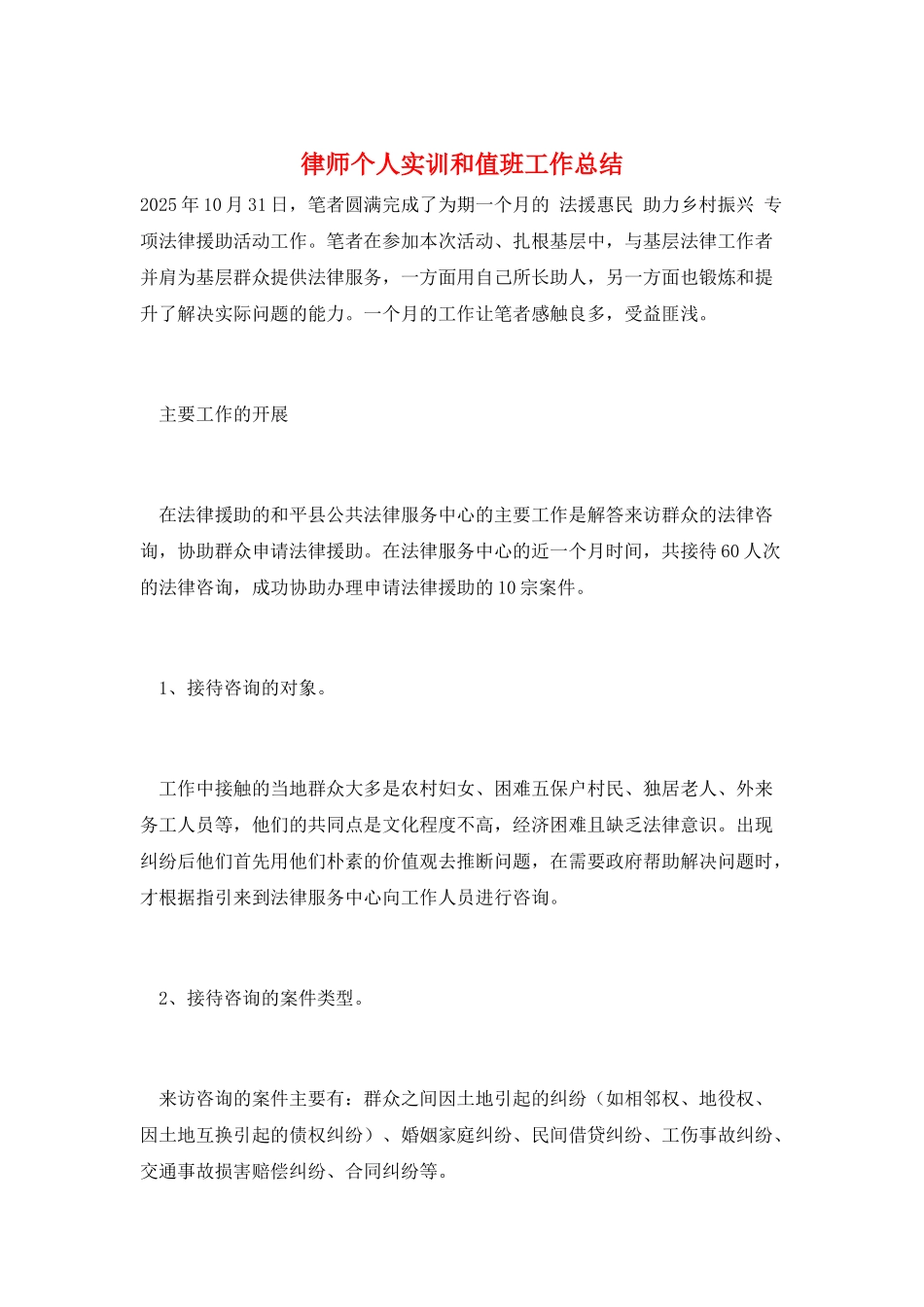 律师个人实训和值班工作总结_第1页