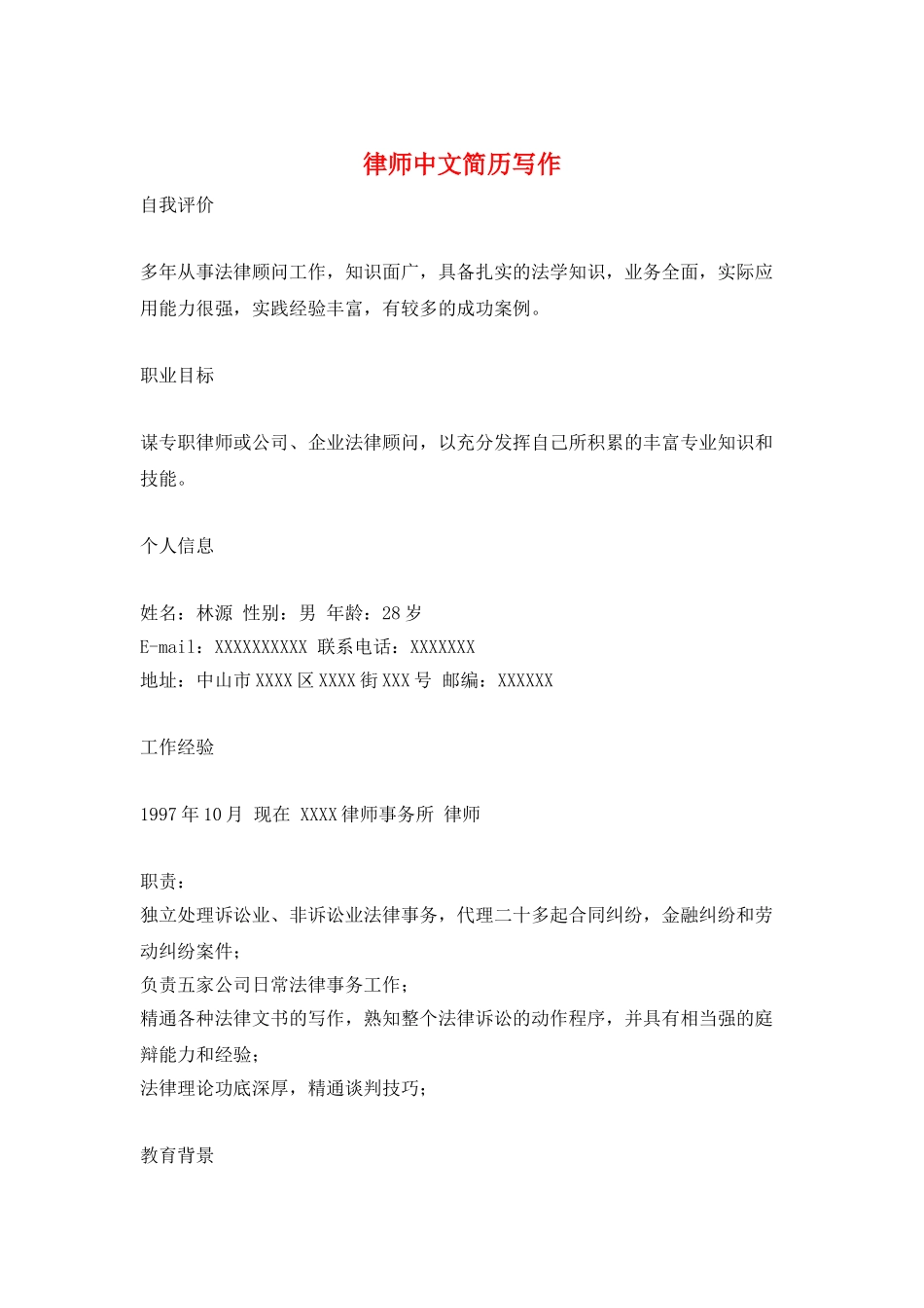 律师中文简历写作_第1页